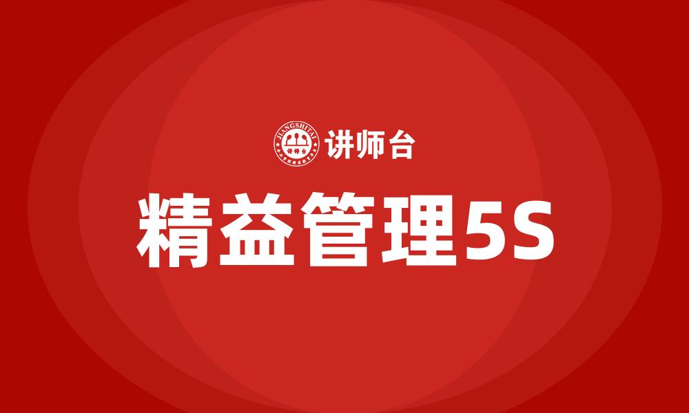 精益管理5S