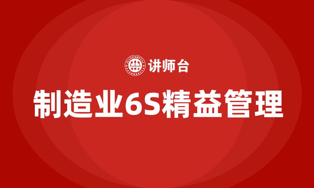 文章制造业6S精益管理的缩略图